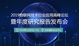 賦能區(qū)域發(fā)展，深化技術(shù)應(yīng)用——2019物聯(lián)網(wǎng)技術(shù)行業(yè)應(yīng)用高峰論壇即將開幕